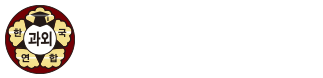 한국과외총연합회